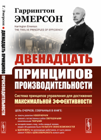 Эмерсон Г.. Двенадцать принципов производительности