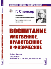 Спенсер Г.. Воспитание умственное, нравственное и физическое