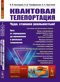 Белокуров В.В., Тимофеевская О.Д., Хрусталев О. А.. Квантовая телепортация: Чудо, ставшее реальностью! Путь от зарождения до применения в реальных технологиях