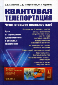 Белокуров В.В., Тимофеевская О.Д.. Квантовая телепортация: Чудо, ставшее реальностью! Путь от зарождения до применения в реальных технологиях. №249. Изд. Стер