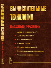 Под ред. Вабищевича П.Н.. Вычислительные технологии: Базовый уровень