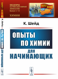 Опыты по химии для начинающих. Пер. с нем.. Шейд К.