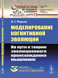 Редько В.Г.. Моделирование когнитивной эволюции: На пути к теории эволюционного происхождения мышления