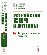 Неганов В.А., Клюев Д.С., Табаков Д.П.. Устройства СВЧ и антенны. Ч. 2: Теория и техника антенн