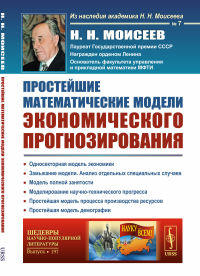 Моисеев Н.Н.. Простейшие математические модели экономического прогнозирования (обл.)