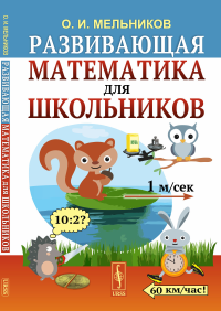 Мельников О.И.. Развивающая математика для школьников