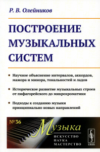 Построение музыкальных систем. №36. Изд. Стер