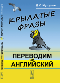 Мухортов Д.С.. Крылатые фразы: Переводим на английский: Учебное пособие (обл.)