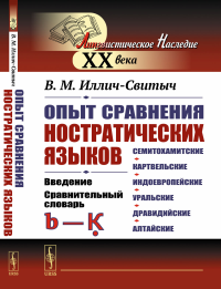 Иллич-Свитыч В.М.. Опыт сравнения ностратических языков (семитохамитские, картвельские, индоевропейские, уральские, дравидийские, алтайские): Введение. Срав.словарь (b-k