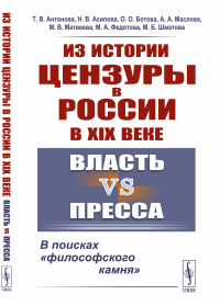 Антонова Т.В., Асипова Н.В., Ботова О.О.. Из истории цензуры в России в XIX веке: Власть vs пресса: В поисках "философского камня" (пер.)