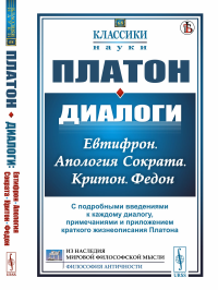 Платон. Диалоги: Евтифрон. Апология Сократа. Критон. Федон: С подробными введениями к каждому диалогу, примечаниями и приложением краткого жиз-я Платона (пер)