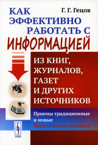 Гецов Г.Г.. Как эффективно работать с информацией из книг, журналов, газет и других источников: Приемы традиционные и новые: Практическое пособие. 11-е изд