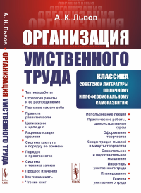 Львов А.К.. Организация умственного труда. 2-е изд., стер