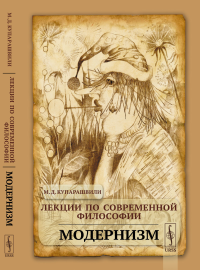 Купарашвили М.Д.. Лекции по современной философии: Модернизм