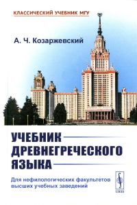 Козаржевский А.Ч.. Учебник древнегреческого языка: Для нефилологических факультетов высших учебных заведений