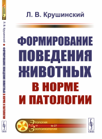 Крушинский Л.В.. Формирование поведения животных в норме и патологии