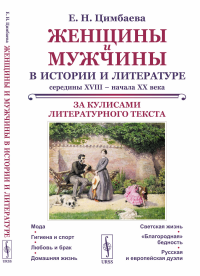 Цимбаева Е.Н.. Женщины и мужчины в истории и литературе середины XVIII – начала XX века: За кулисами литературного текста