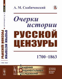 Скабичевский А.М. Очерки истории русской цензуры: 1700–1863 (пер.)