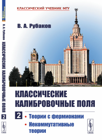 Рубаков В.А.. Классические калибровочные поля. Ч. 2: Теории с фермионами. Некоммутативные теории