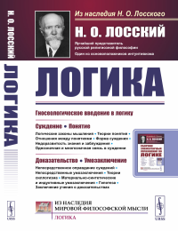 Лосский Н.О.. Логика