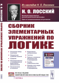 Лосский Н.О.. Сборник элементарных упражнений по логике. 4-е изд., стер