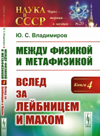 Владимиров Ю.С.. Между физикой и метафизикой: Вслед за Лейбницем и Махом