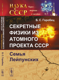 Горобец Б.С.. Секретные физики из Атомного проекта СССР: Семья Лейпунских (обл.)