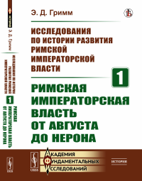 Гримм Э.Д.. Исследования по истории развития Римской императорской власти. Кн.1: Римская императорская власть от Августа до Нерона (обл.)