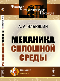 Ильюшин А.А.. Механика сплошной среды: Учебник