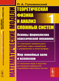 Головинский П.А.. Математические модели: Теоретическая физика и анализ сложных систем: От формализма классической механики до квантовой интерференции