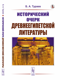 Исторический очерк древнеегипетской литературы. Тураев Б.А.