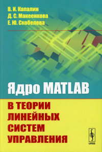 Капалин В.И., Макеенкова Д.С., Скобелева Е.Ю.. Ядро MATLAB в теории линейных систем управления