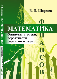 Ширяев В.И.. Математика финансов: Опционы и риски, вероятности, гарантии и хаос: Учебное пособие