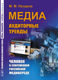 Назаров М.М.. Медиа: Аудиторные тренды: Человек в современной российской медиасреде (пер.)