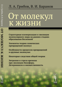 Грибов Л.А., Баранов В.И.. От молекул к жизни