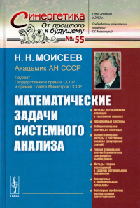 Моисеев Н.Н.. Математические задачи системного анализа