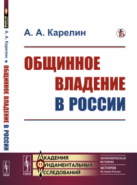 Карелин А.А.. Общинное владение в России