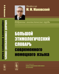 Маковский М.М.. Большой этимологический словарь современного немецкого языка