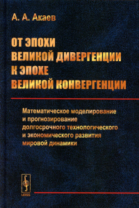 Акаев А.А.. От эпохи Великой дивергенции к эпохе Великой конвергенции