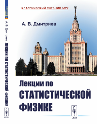 Дмитриев А.В.. Лекции по статистической физике: Учебник (обл.)