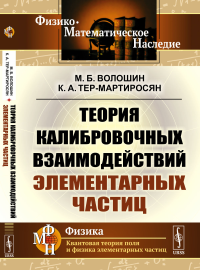 Волошин М.Б., Тер-Мартиросян К.А.. Теория калибровочных взаимодействий элементарных частиц (обл.)