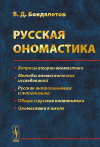 Бондалетов В.Д.. Русская ономастика: Учебное пособие