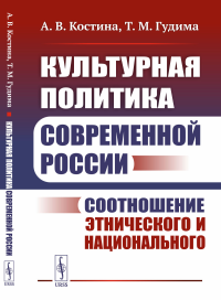 Костина А.В., Гудима Т.М.. Культурная политика современной России: Соотношение этнического и национального