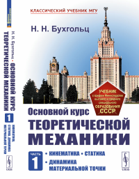 Бухгольц Н.Н.. Основной курс теоретической механики. Ч. 1: Кинематика. Статика. Динамика материальной точки (пер.). 7-е изд., стер