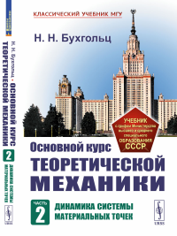 Бухгольц Н.Н.. Основной курс теоретической механики. Ч. 2: Динамика системы материальных точек (пер.). 7-е изд. Стер