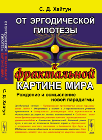 Хайтун С.Д.. От эргодической гипотезы к фрактальной картине мира: Рождение и осмысление новой парадигмы