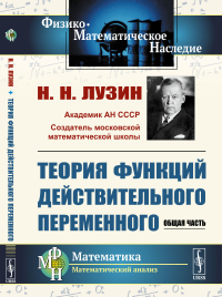 Лузин Н.Н.. Теория функций действительного переменного: Общая часть (обл.)