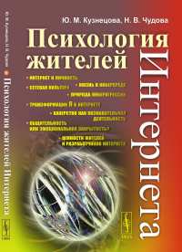 Кузнецова Ю.М., Чудова Н.В.. Психология жителей Интернета