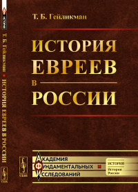 Гейликман Т.Б.. История евреев в России