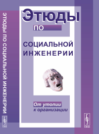 Розин В.М.. Этюды по социальной инженерии: От утопии к организации